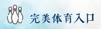 PERFECT | 完美体育·官方网站